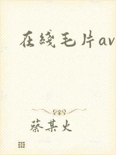 在线毛片av