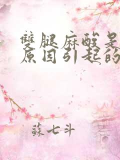 双腿麻酸是什么原因引起的