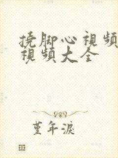 挠脚心视频搞笑视频大全