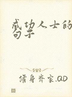 成功人士的励志句子