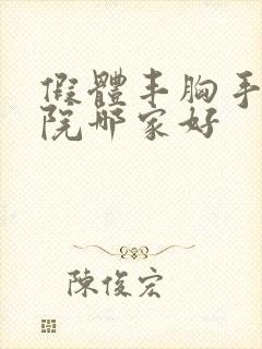 假体丰胸手术医院哪家好