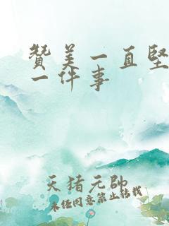 赞美一直坚持做一件事