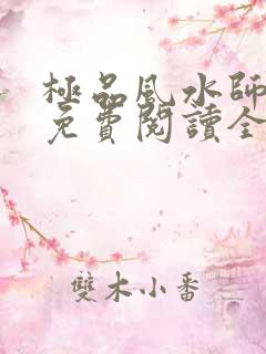 极品风水师全文免费阅读全文