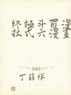 终极斗罗漫画下拉式六漫画