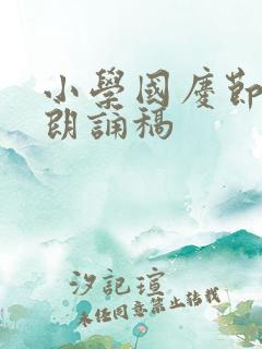 小学国庆节诗歌朗诵稿