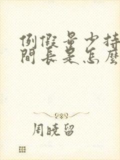 例假量少持续时间长是怎么回事