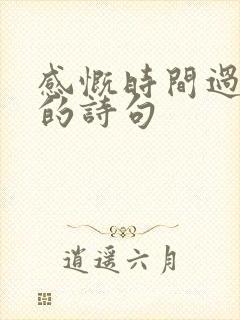 感慨时间过得快的诗句