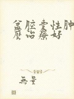 盆腔囊性肿块怎么治疗好