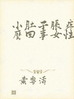 小肚子胀疼是怎么回事女性