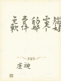 免费的电脑压缩软件哪个好