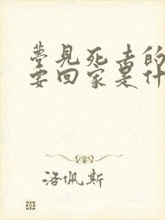 梦见死去的亲人要回家是什么意思