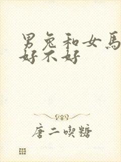 男兔和女马婚配好不好