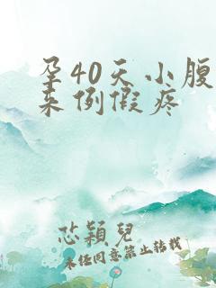 孕40天小腹像来例假疼