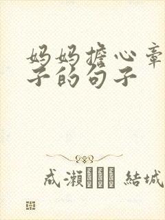 妈妈担心牵挂孩子的句子