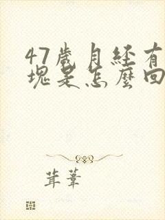 47岁月经有血块是怎么回事