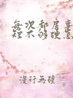 每次都房事时间短不够硬怎么调理