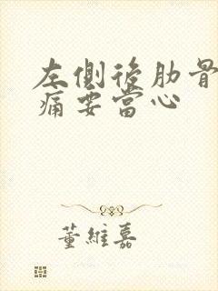 左侧后肋骨下隐痛要当心