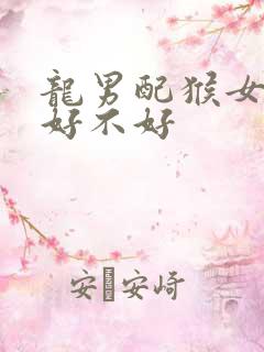 龙男配猴女婚姻好不好