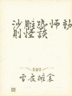 沙雕恐怖动画规则怪谈