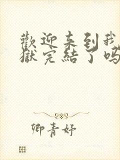 欢迎来到我的地狱完结了吗