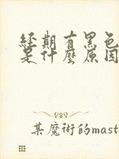 经期有黑色血块是什么原因引起的