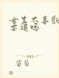 女生不喜欢你还要追吗