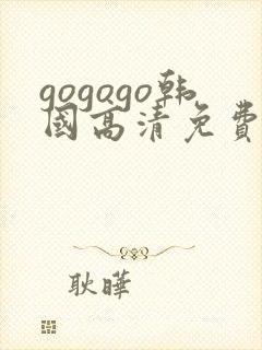 gogogo韩国高清免费完整版