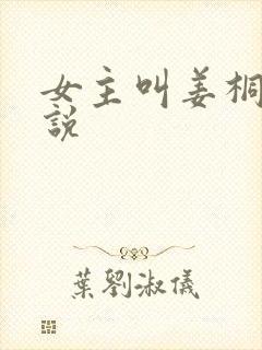 女主叫姜桐的小说