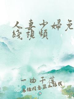 人妻少妇免费在线视频