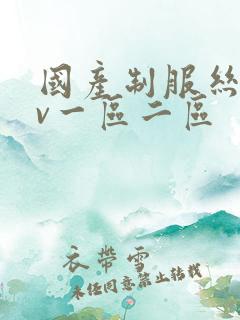 国产制服丝袜av一区二区