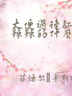 大便过后肛门火辣辣的什么原因