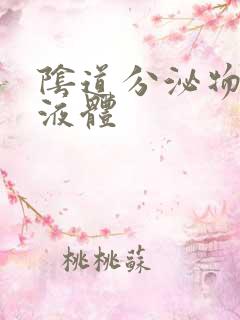 阴道分泌物水样液体