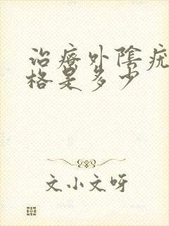 治疗外阴疣的价格是多少