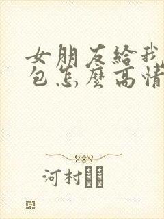 女朋友给我发红包怎么高情商回复