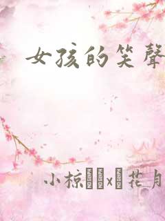 女孩的笑声音效