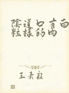 阴道口有白色颗粒样的肉