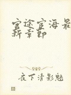 官途宦海最新更新章节