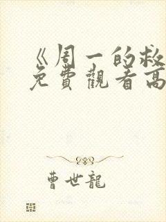 《周一的救星》免费观看高清版