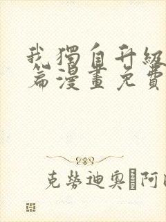 我独自升级特别篇漫画免费版下拉式六漫画