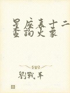 星座表十二星座查询火象