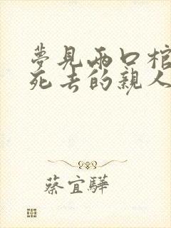 梦见两口棺材和死去的亲人