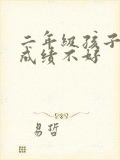 二年级孩子学习成绩不好