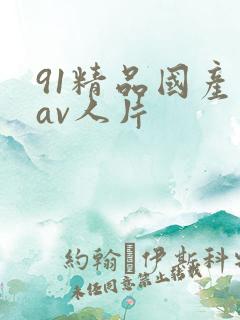 91精品国产成av人片