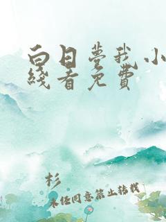 白日梦我小说在线看免费