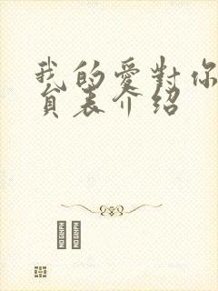 我的爱对你说演员表介绍