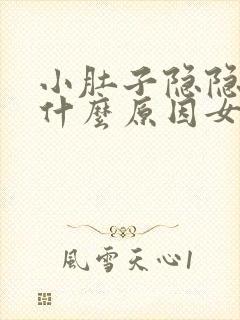 小肚子隐隐作痛什么原因女性