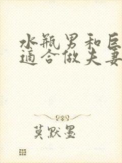 水瓶男和巨蟹女适合做夫妻吗