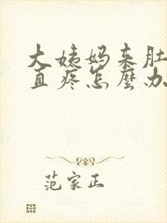 大姨妈来肚子一直疼怎么办