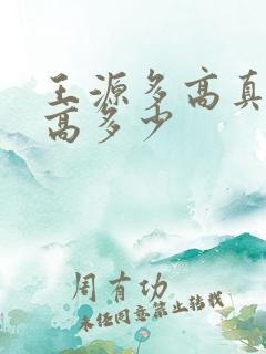 王源多高真实身高多少