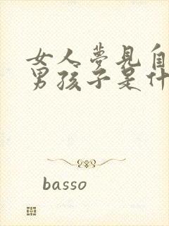 女人梦见自己生男孩子是什么预兆